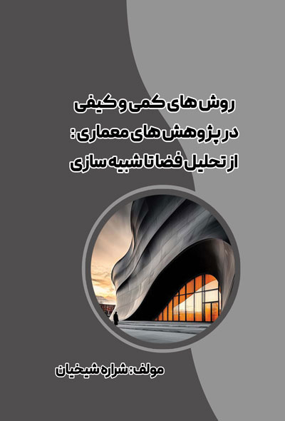 روش های کمی و کیفی در پژوهش های معماری  از تحلیل فضا تا شبیه سازی